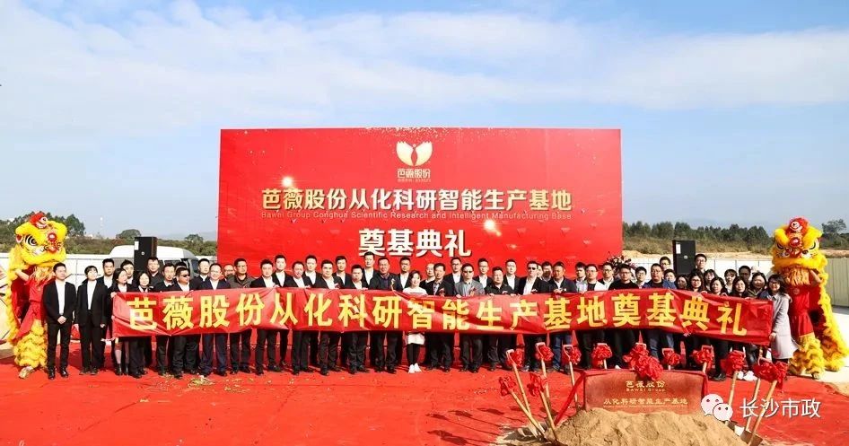 長沙市政助力芭薇股份，共創(chuàng)廣州精品工程——芭薇股份從化科研智能生產(chǎn)基地項(xiàng)目奠基典禮隆重舉行